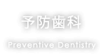 予防歯科 Preventive Dentistry