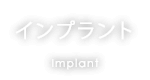 インプラント Implant