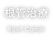 根管治療 Root Canal
